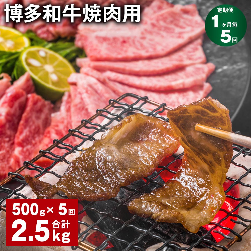 【定期便】【1ヶ月毎5回】博多和牛焼肉用 500g×1パック 計2.5kg（500g×5回） 牛バラ 肩ロース モモ 牛肉 お肉 黒毛和牛 冷凍 国産 福岡県産 九州 福岡県 糸田町 送料無料