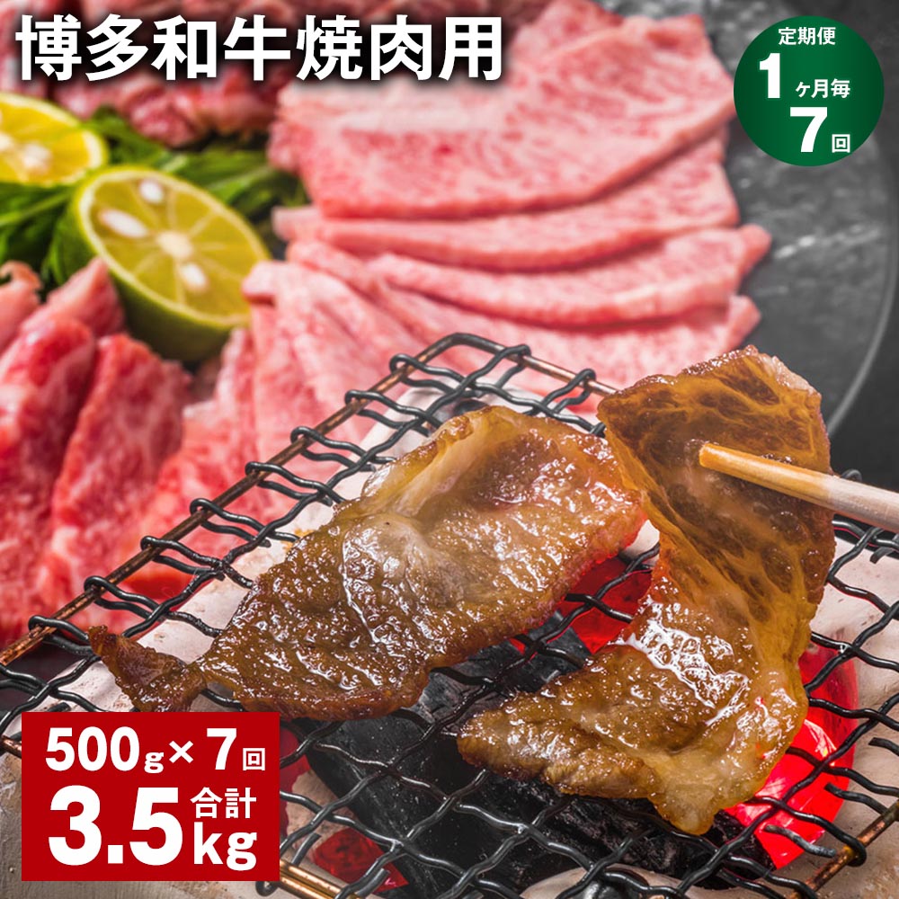 【定期便】【1ヶ月毎7回】博多和牛焼肉用 500g×1パック 計3.5kg（500g×7回） 牛バラ 肩ロース モモ 牛肉 お肉 黒毛和牛 冷凍 国産 福岡県産 九州 福岡県 糸田町 送料無料