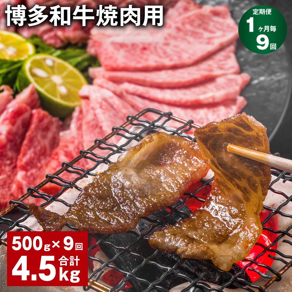 【定期便】【1ヶ月毎9回】博多和牛焼肉用 500g×1パック 計4.5kg（500g×9回） 牛バラ 肩ロース モモ 牛肉 お肉 黒毛和牛 冷凍 国産 福岡県産 九州 福岡県 糸田町 送料無料