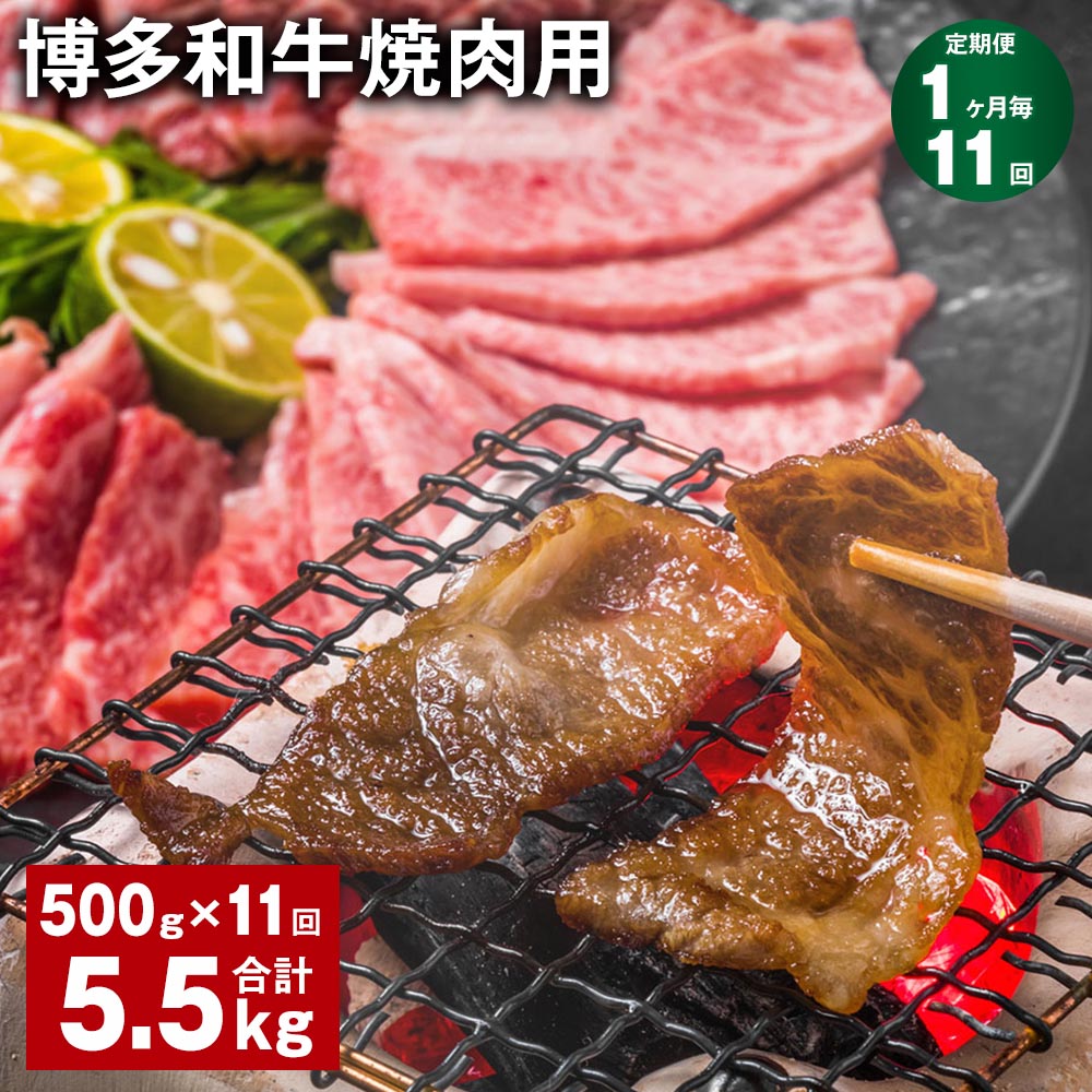 【定期便】【1ヶ月毎11回】博多和牛焼肉用 500g×1パック 計5.5kg（500g×11回） 牛バラ 肩ロース モモ 牛肉 お肉 黒毛和牛 冷凍 国産 福岡県産 九州 福岡県 糸田町 送料無料