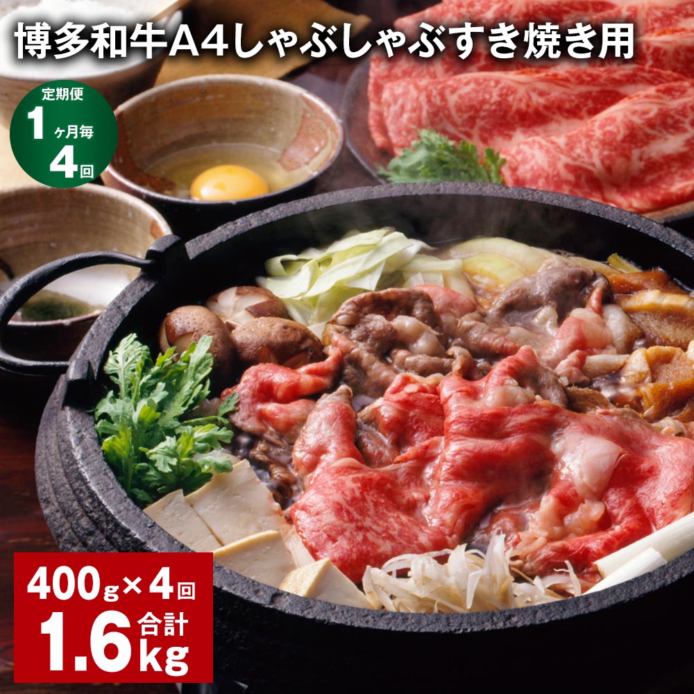 【定期便】【1ヶ月毎4回】博多和牛A4しゃぶしゃぶすき焼き用 計1.6kg（400g×4回） 牛肩ロース 肩バラ モモ 牛肉 お肉 黒毛和牛 冷凍 国産 福岡県産 九州 福岡県 糸田町 送料無料