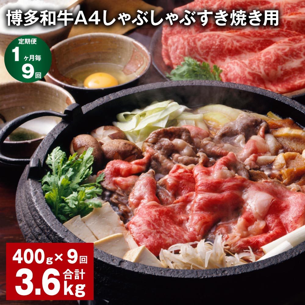 【定期便】【1ヶ月毎9回】博多和牛A4しゃぶしゃぶすき焼き用 計3.6kg（400g×9回） 牛肩ロース 肩バラ モモ 牛肉 お肉 黒毛和牛 冷凍 国産 福岡県産 九州 福岡県 糸田町 送料無料