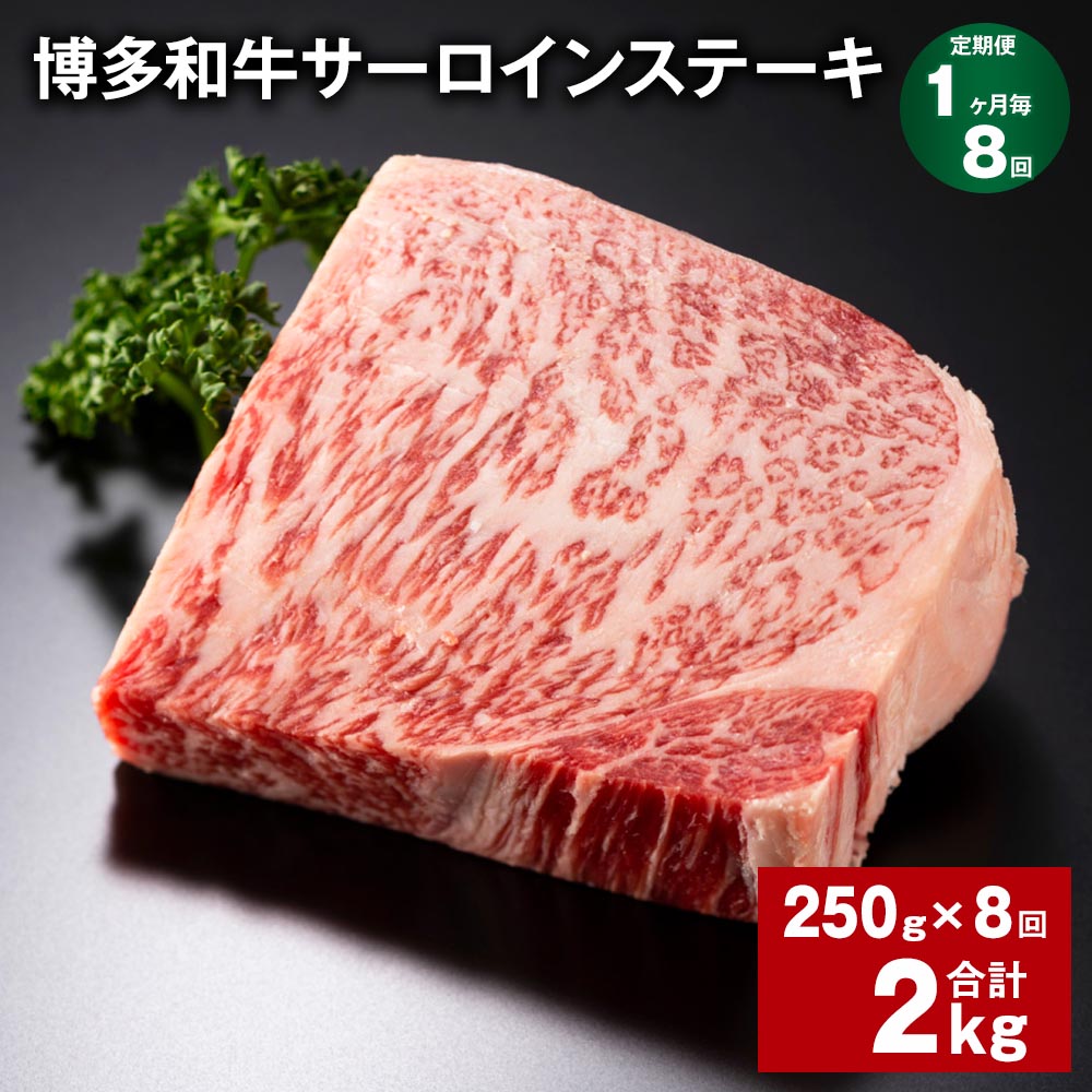 【定期便】【1ヶ月毎8回】博多和牛サーロインステーキ 250g×1枚 計2kg（250g×8回） サーロイン 牛肉 お肉 黒毛和牛 冷凍 国産 福岡県産 九州 福岡県 糸田町 送料無料