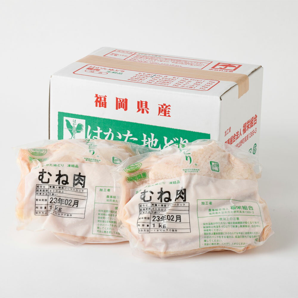 【ふるさと納税】はかた地どり むね肉 1kg×2袋 合計2kg 鶏肉 地鶏 肉 福岡県産 九州産 国産 冷凍 送料無料