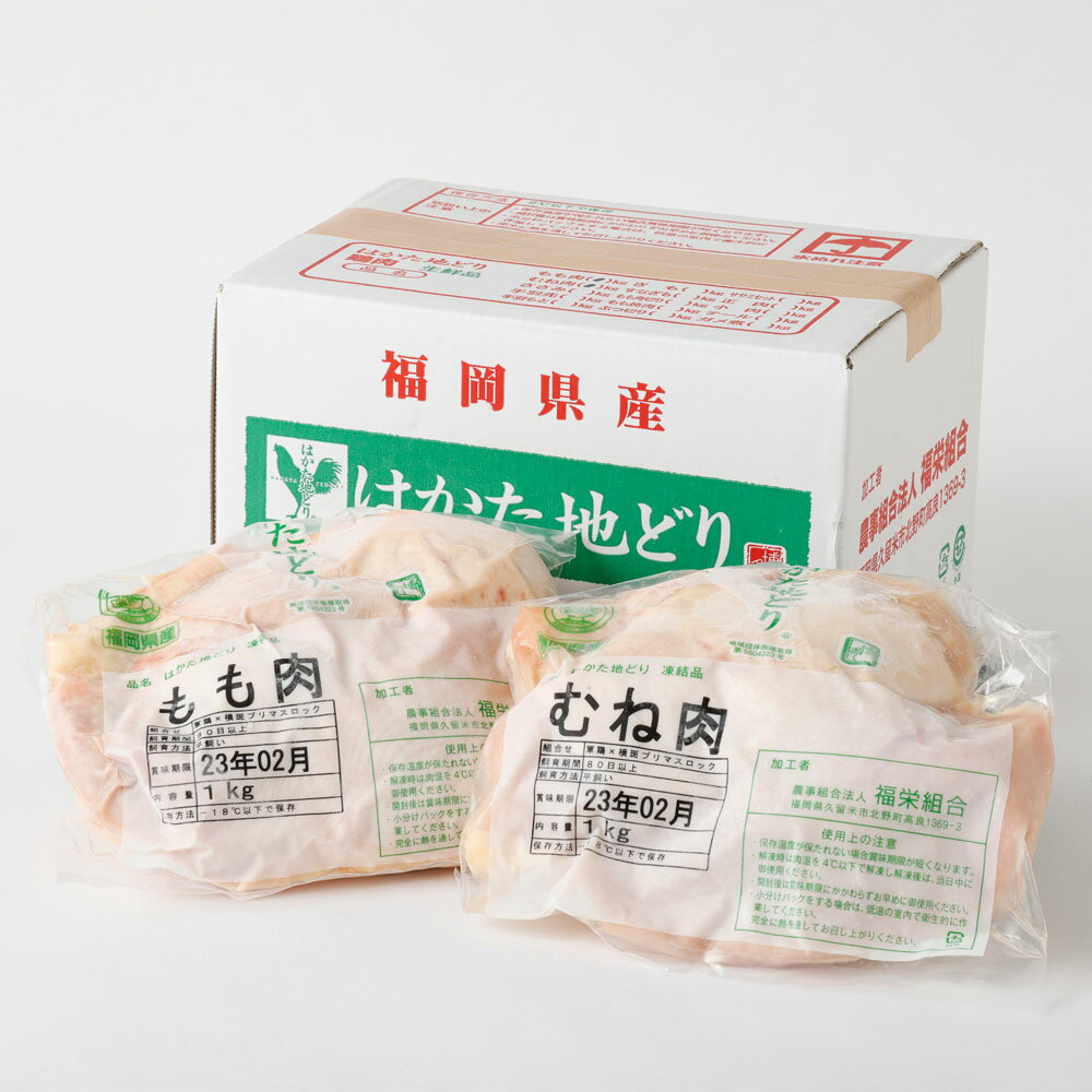 はかた地どり もも肉とむね肉のセット もも肉 むね肉 各1kg 合計2kg 鶏肉 地鶏 肉 セット 福岡県産 九州産 国産 冷凍 送料無料