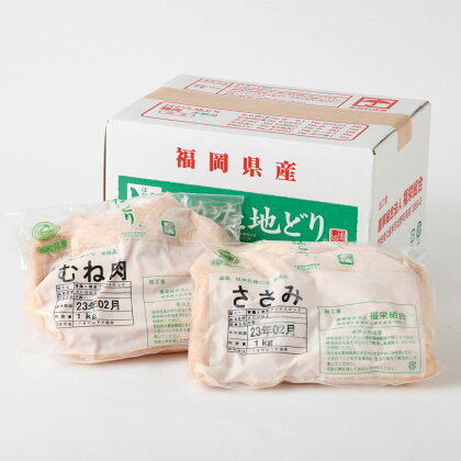 はかた地どり ムネ肉とササミのヘルシーセット むね肉 ササミ 各1kg 合計2kg 鶏肉 地鶏 肉 胸肉 セット ヘルシー 福岡県産 九州産 国産 冷凍 送料無料