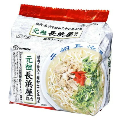 元祖長浜屋協力豚骨ラーメン 5食×6袋 合計30食 ラーメン インスタント 長浜 豚骨 とんこつ ノンフライめん 麺 福岡県 糸田町 送料無料