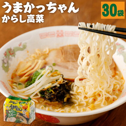 うまかっちゃん 博多 からし高菜風味 5袋×6パック 30食 インスタント ラーメン 豚骨 とんこつ 拉麺 袋拉麺 たかな 高菜 九州 福岡県 送料無料