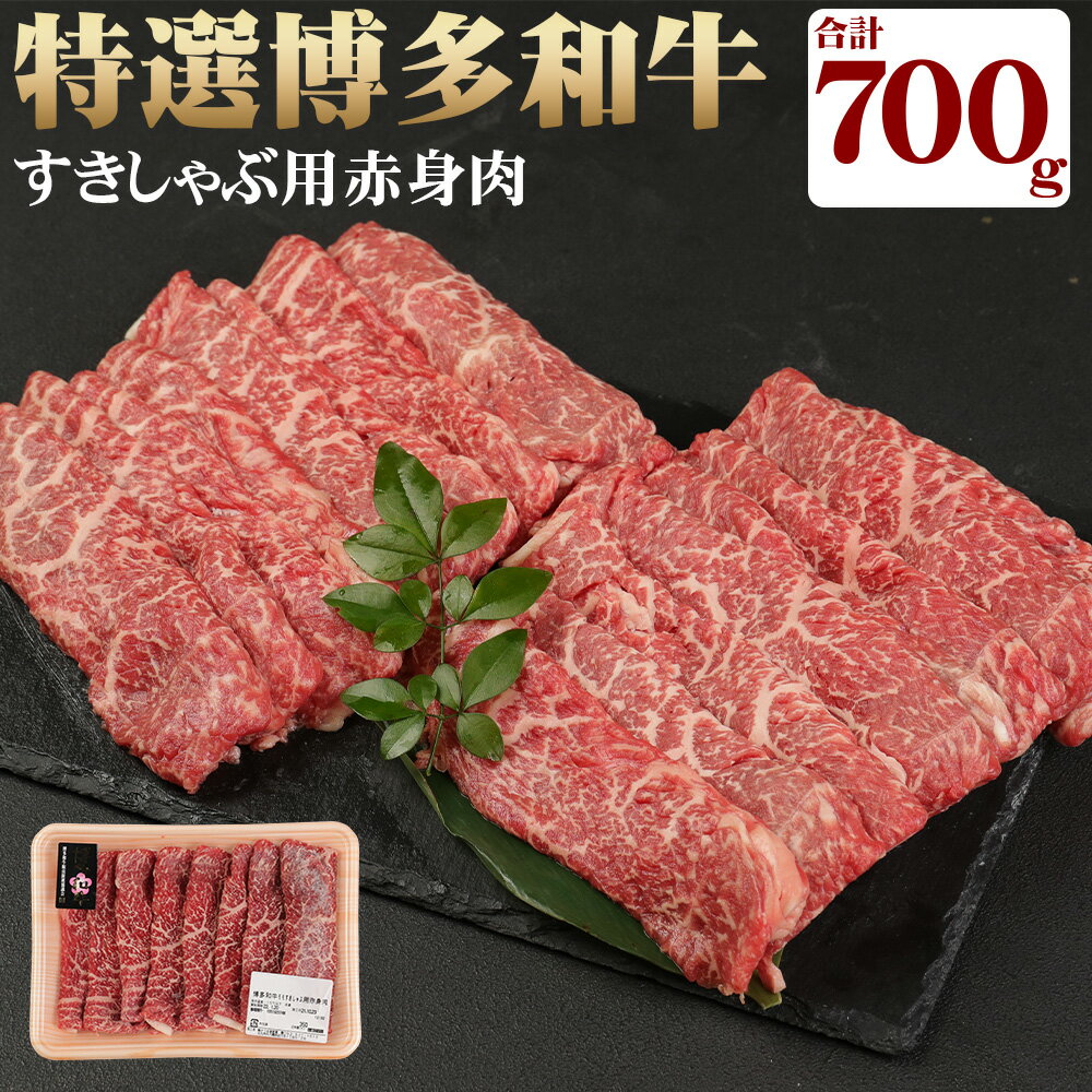 博多和牛 すきしゃぶ用 赤身肉 計700g 350g×2パック 和牛 牛 牛肉 すきしゃぶ すき焼き すきやき もも モモ おうち時間 うちごはん 冷凍 国産 九州 福岡県産 送料無料 [2024年1月下旬より順次発送]