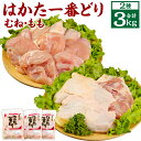 【ふるさと納税】はかた1番どり 3kgセット モモ肉 1kg 1パック ムネ肉 1kg 2パック 小分け 鶏もも 鶏むね 鶏肉 肉 とり おうち時間 うちごはん 冷凍 国産 九州 福岡県産 送料無料 【2024年1月…