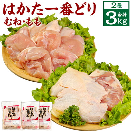 はかた1番どり 3kgセット モモ肉 1kg×1パック ムネ肉 1kg×2パック 小分け 鶏もも 鶏むね 鶏肉 肉 とり おうち時間 うちごはん 冷凍 国産 九州 福岡県産 送料無料 【2024年1月下旬より順次発送予定】