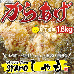 【ふるさと納税】川崎町 名物 鶏 もも肉 の からあげ ( ゆず塩味 ) 1.6kg　S4
