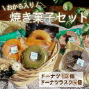 【ふるさと納税】 おから入り焼きドーナツ・ドーナツラスク おから ドーナツ ドーナツラスク ドーナッツ ラスク 豆腐 大豆 ヘルシー どーなつ どーなっつ スイーツ お菓子 お菓子セット 焼き菓子 おやつ 乾燥 川崎町 福岡県