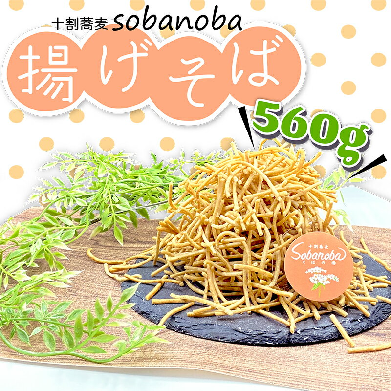 【ふるさと納税】 十割 蕎麦 sobanoba の 揚げそば 560gV1