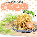 【ふるさと納税】 十割 蕎麦 sobanoba の 揚げそば 560gV1