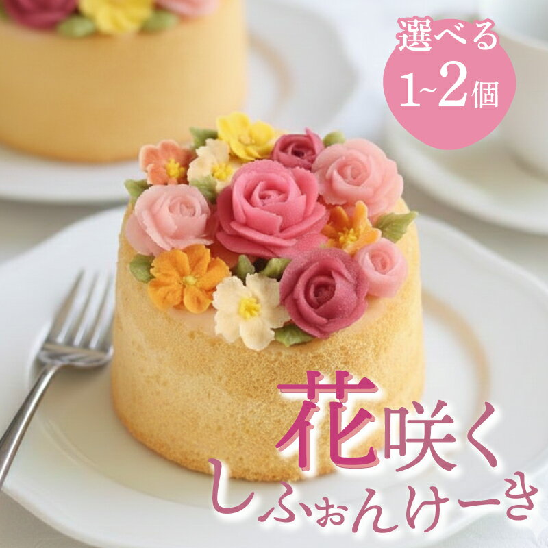 【ふるさと納税】シフォンケーキ 10cm ホール 4号 1つ 2つ あんこ 白あん 生クリーム 保存 ...