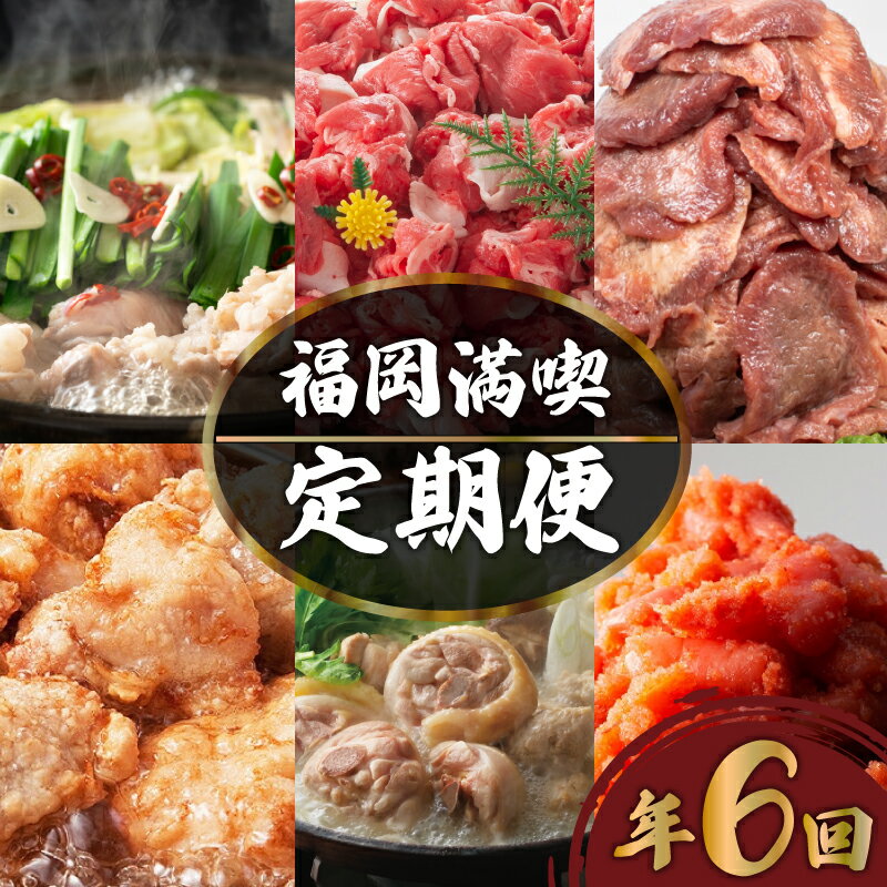 福岡 満喫定期便 6回 牛タン 水炊き 明太子 唐揚げ 和牛 もつ鍋 切り落とし おすすめ 回数 毎月配送 惣菜 冷凍 冷蔵 モツ 明太 たらこ 切れ子 水炊き 本場 牛たん 小分け 便利 夕食 晩ごはん 福岡 川崎