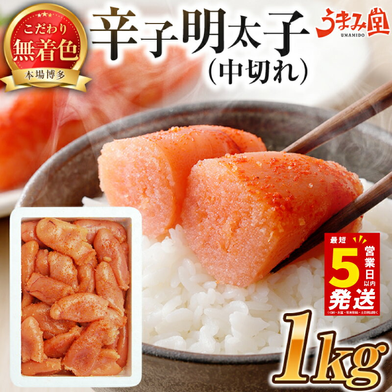【ふるさと納税】＼5営業日以内発送／＼年内発送可／中切れ 切れ子 明太子 1kg (1kg×1箱) めんたいこ 明太子 辛子明太子 からしめんたいこ menntaiko mentaiko 明太 卵 海鮮 魚介類 魚介 海産物 切れ子 特上切 博多名物 福岡県 川崎