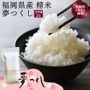 【ふるさと納税】夢つくし 300g 精米 小分け 米 お米 コメ ごはん ご飯 おこめ こめ ライス 白米 ブランド米 長期保存 備蓄 備蓄米 生活応援米 精米 長持ち 防災 夕食 晩ごはん 地震 緊急 避難 訳あり わけあり 2000円 国産 九州 福岡県産 福岡県 福岡 川崎