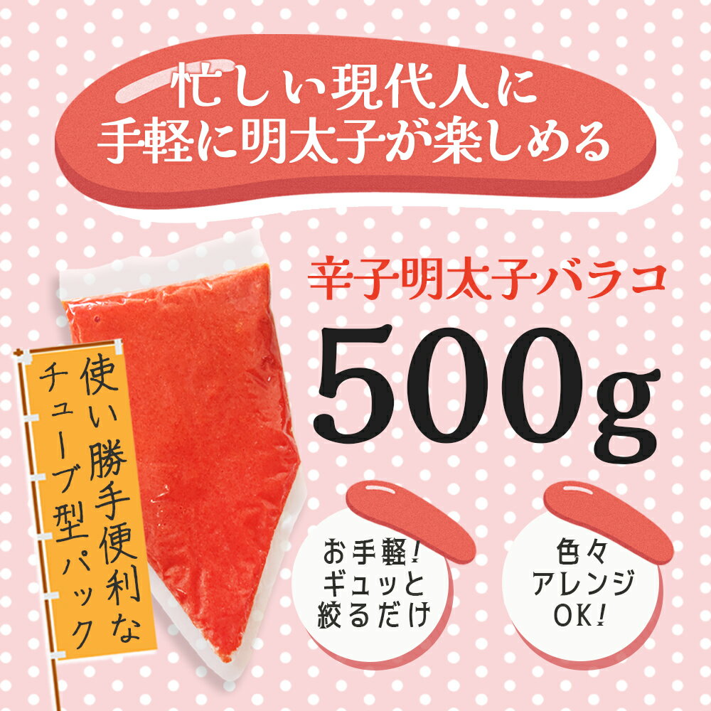 【ふるさと納税】 辛子明太子バラコ 500g 冷凍 明太子 チューブ めんたいこ ほぐし ばらこ ばら子 バラ 米 お米 こめ ばら 人気 大量 不揃い 崩れ 海鮮 博多 明太子 福岡 川崎 ごはん のお供 おつまみ おかず おすすめ 福岡県 川崎町