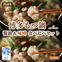 【ふるさと納税】 【ご家庭用】博多もつ鍋食べ比べセット(醤油・味噌)各3人前 もつ鍋 もつ 牛もつ 牛肉 食べ比べ セット 九州醤油 醤油 味噌 国産 県内産味...