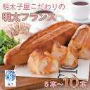 【ふるさと納税】【食品添加物不使用】明太子屋がこだわった明太フランス 選べる容量 5本~10本 パン 明太子 めんたい 明太 明太フランス フランスパン バター...