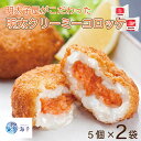 【ふるさと納税】明太子屋がこだわった明太クリーミーコロッケ5個入り×2 10個 明太子 めんたい 明太 おかず コロッケ クリームコロッケ 明太コロッケ 明太クリームコロッケ 辛子明太子 博多明太子 福岡 福岡名物 海千 福岡県 川崎町