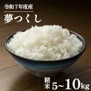 【ふるさと納税】米 5kg / 10kg 令和7年産 夢つくし 10月上旬発送 10月 精米 お米 白米 福岡県産 ブランド 米 数量限定 限定 国産 福岡県産米 長期保存 備蓄 防災 ご飯 飯 コメ 朝食 夕ご飯 5kg×2 コモリファーム 福岡 川崎町