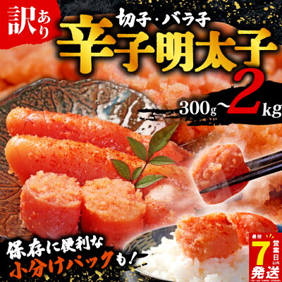 【ふるさと納税】 スピード配送 高評価 訳あり 選べる 容量 無着色 切子 バラ子 辛子明太子 明太子 冷凍 300g 1kg 最大 2kg 大容量 個包装 小分け 無着色 めんたいこ ほぐし 切れ子 人気 大量 不揃い 崩れ 海鮮 博多 明太子 福岡 川崎 規格外 お試し - Image 1