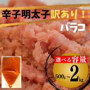 【ふるさと納税】 選べる 容量 訳あり 辛子明太子 バラコ LM 500g ‐ 2kg 辛子明太子 訳あり 辛子明太子 2kg 1.5kg 1kg 500g 辛子明太子 チューブ バラコ 米 にあう ご飯 福岡県 川崎町 明太子 魚介 おにぎり 小分け 冷凍 個包装 ご飯のお供 パスタ お茶漬け チャーハン