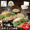 【ふるさと納税】 もつ鍋 みそ味 しょうゆ味 食べ比べ ( 各2-4人前 ) ホルモン鍋 セット 味噌 ちゃんぽん 麺 付き ホルモン 鍋 牛肉 牛もつ 肉 冷...
