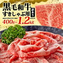 【ふるさと納税】 選べる 黒毛和牛しゃぶしゃぶ すき焼き用 400g~1.2kg 肉 博多和牛 冷凍 牛肉 大容量 黒毛 和牛 国産 惣菜 ジューシー パック ...