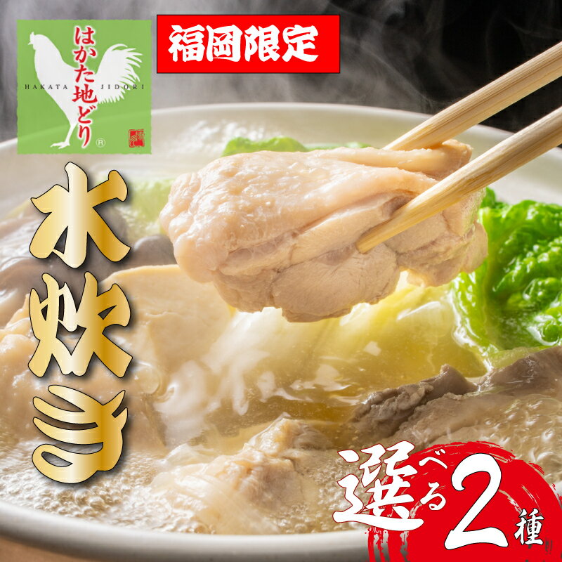 選べる! 福岡 博多の味 はかた地どり使用 美人コラーゲン水炊き鍋セット 2~3人前、3~4人前