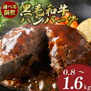 【ふるさと納税】 黒毛和牛 ハンバーグ 最大 1.68kg 140g × 6~12個 選べる 個数 冷凍 牛肉 大容量 黒毛 和牛 国産 ハンバーグ 惣菜 ジューシー パック 肉汁 博多和牛 贅沢 神戸牛 松阪牛 近江牛 に劣らない 選べる 容量 福岡 川崎