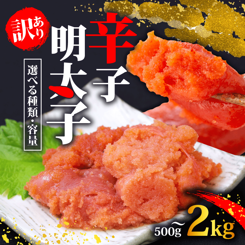 選べる 訳あり 明太子 冷凍 辛子明太子 小分け 福岡 めんたいこ バラコ 切れ子 わけあり 理由あり 大容量 ボリューム 小切 きれこ 本場 1kg~2kg 本場 規格外 ご飯 お米 と一緒に 簡易包装 お手軽 簡単 解凍