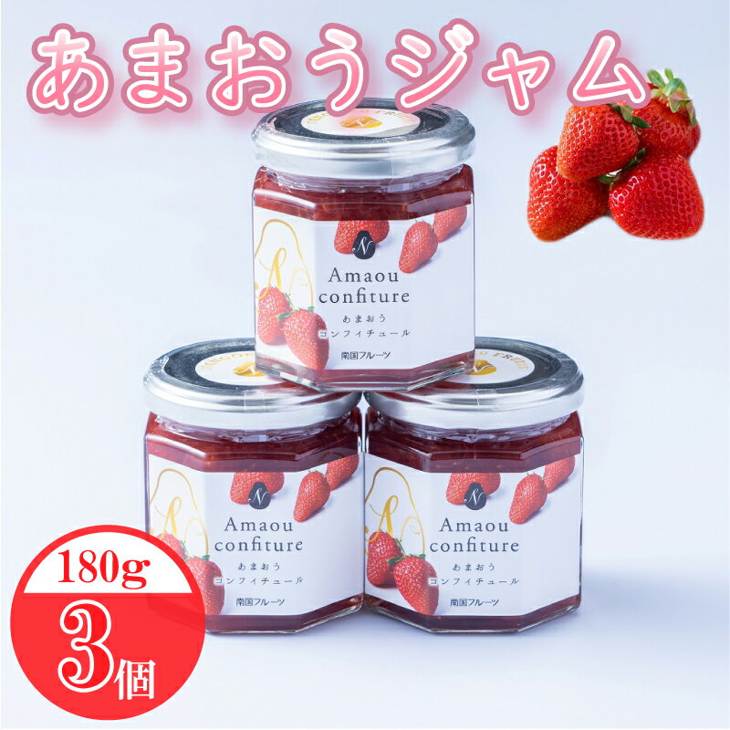 [2026年4月発送]福岡県産あまおうジャム 約180g×3個 あまおう 福岡県産 いちご イチゴ 苺 フルーツ 果物 ジャム コンフィチュール スイーツ くだもの 福岡県 川崎町