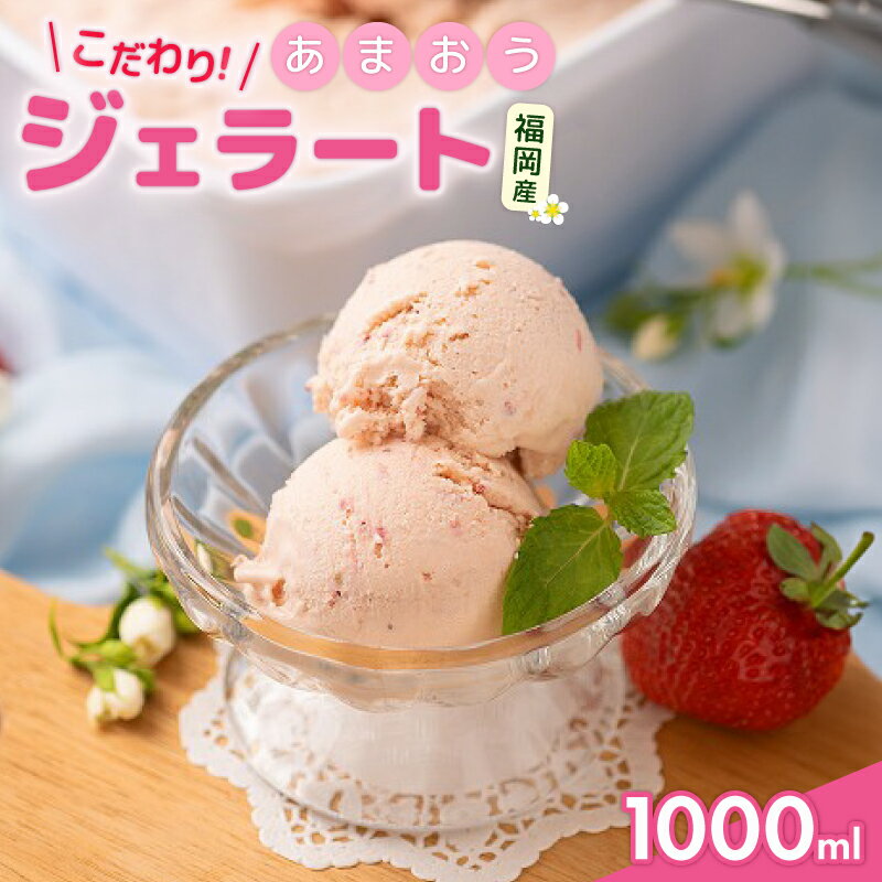 [2026年4月発送]福岡産あまおうジェラート1000ml あまおう 福岡県産 いちご イチゴ 苺 フルーツ 果物 ジェラート アイス スイーツ くだもの 福岡県 川崎町