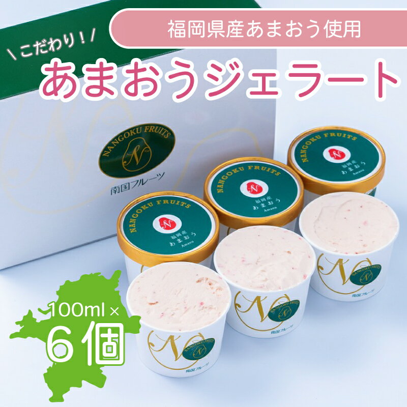 [2026年4月発送]福岡産あまおうジェラート100ml×6個 あまおう 福岡県産 いちご イチゴ 苺 フルーツ 果物 ジェラート アイス スイーツ デザート くだもの 福岡県 川崎町