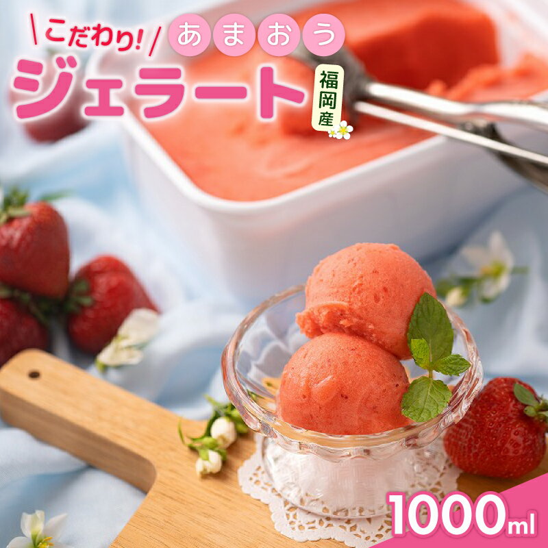 [2026年4月〜2026年7月中旬発送]福岡産濃厚あまおうジェラート1000ml あまおう 福岡県産 いちご イチゴ 苺 フルーツ 果物 ジェラート アイス スイーツ くだもの 福岡県 川崎町
