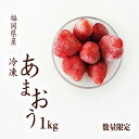 【ふるさと納税】 【2025年4月-10月発送】 あまおう 冷凍 1kg 予約 いちご 福岡県産 苺 冷凍いちご あまおう 苺 1kg 果物 スイーツ 数量限定...