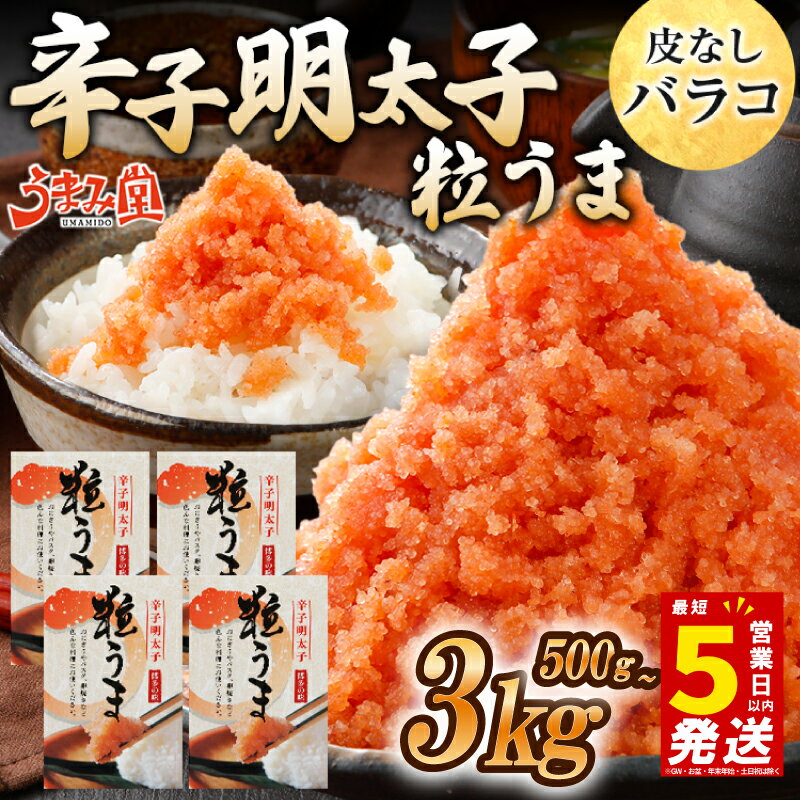 【ふるさと納税】＼5営業日以内発送／ ＼年内発送可／ 選べる容量 バラコ 明太子 500g~3kg (500g×1箱~6箱) めんたいこ 明太子 辛子明太子 からしめんたいこ menntaiko 明太 卵 海鮮 魚介類 魚介 海産物 ばらこ 粒 博多名物 福岡県 川崎