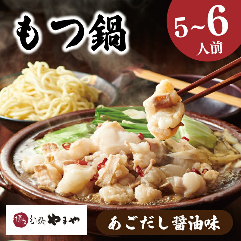 【ふるさと納税】 やまや もつ鍋 5-6人前 冷凍 あごだし醤油 博多もつ鍋やまや 醤油 ちゃんぽん 麺 付き ホルモン 鍋 牛肉 牛もつ 国産牛 国産 モツ もつ鍋 肉 冷凍 セット 小分け 惣菜 おかず 鍋 調理 福岡県 川崎町のサムネイル