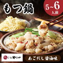 【ふるさと納税】 やまや もつ鍋 5-6人前 冷凍 あごだし醤油 博多もつ鍋やまや 醤油 ちゃんぽん 麺 付き ホルモン 鍋 牛肉 牛もつ 国産牛 国産 モツ ...