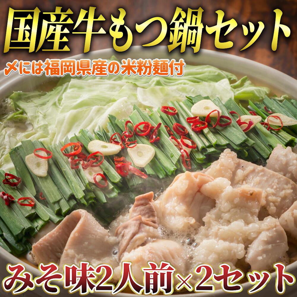 もつ鍋 みそ味 ( 2人前×2セット ) 4人前 もつ鍋 2セット 味噌 シメ 麺 米粉麺 米粉 付き 鍋 牛肉 牛もつ 国産牛 国産 モツ もつ鍋 肉 冷凍 セット 小分け 調理 福岡県 川崎町
