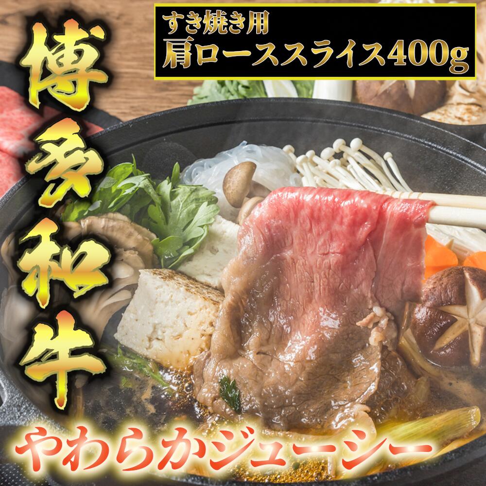 博多和牛 A5〜A4 すき焼き 肩ロース スライス 400g 肉 博多和牛 冷凍 牛肉 赤身 和牛 国産 惣菜 ジューシー パック 肉汁 博多和牛 霜降り ブランド 贅沢 化粧箱 贈り物 福岡 川崎