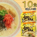 【ふるさと納税】博多 豚骨ラーメン うまかっちゃん 10食セット 5食×2袋 福岡 名物 とんこつラーメン とんこつ こだわり 本格 拉麺 博多ラーメン 美味し...