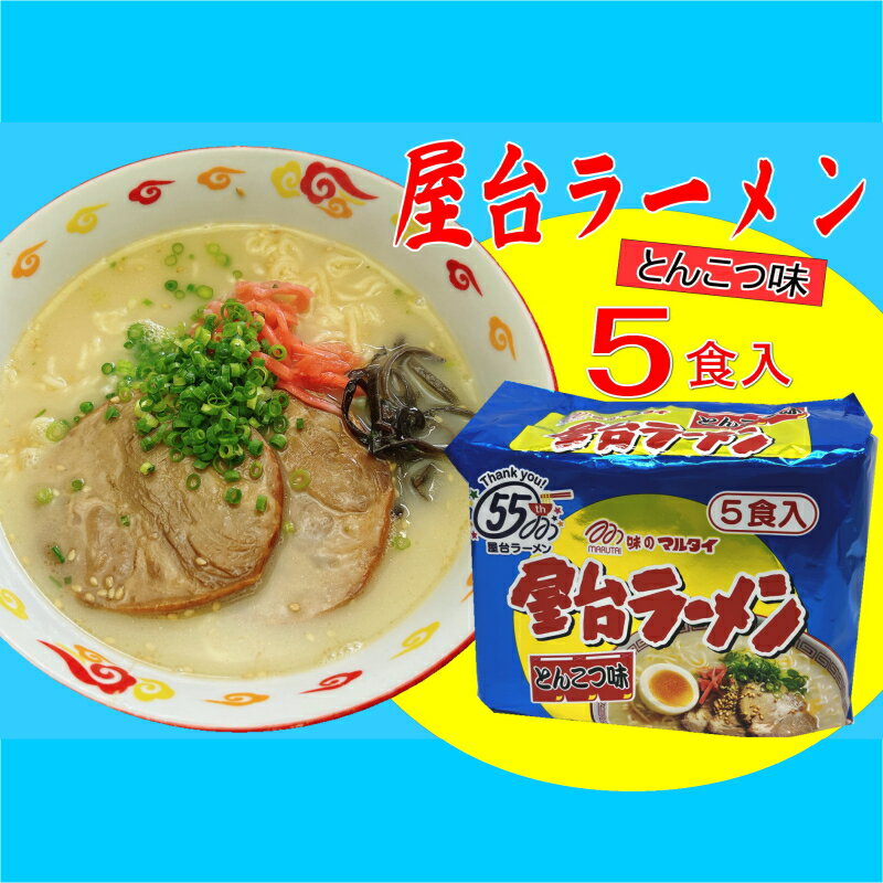 博多 九州 とんこつラーメン 5食セット 5食 屋台ラーメン 5食 ラーメン 豚骨とんこつ 拉麺 美味しい 本場 惣菜 おかず 小分け お手軽 簡単 インスタントラーメン 豚骨 即席麺 福岡 お米に合う