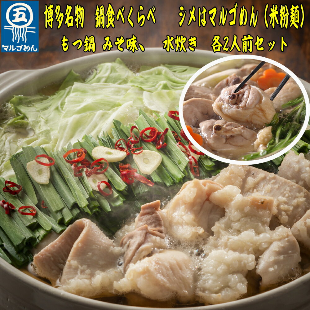 博多 名物 セット ハーブ 鶏 水炊き 2人前 国産 牛 もつ鍋 醤油 食べ比べ 味噌 博多もつ鍋 みそ 鍋 シメ 米粉 麺 グルテンフリー 牛肉 牛もつ 国産牛 国産 モツ もつ鍋 肉 冷凍 セット 野菜 惣菜 おかず 鍋 調理 福岡県 川崎町