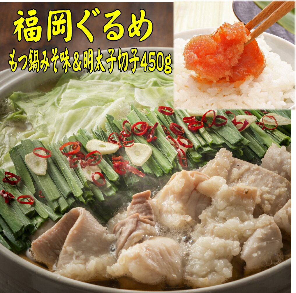 博多 名物 セット もつ鍋 味噌 みそ 国産牛 牛肉 国産 2人前 辛子明太子 450g 切子 明太子 熟成明太子 辛子明太子 ごはんのお供 おかず おつまみ パスタ 明太子 博多 明太子 ブランド 珍味 魚卵 福岡県 川崎町
