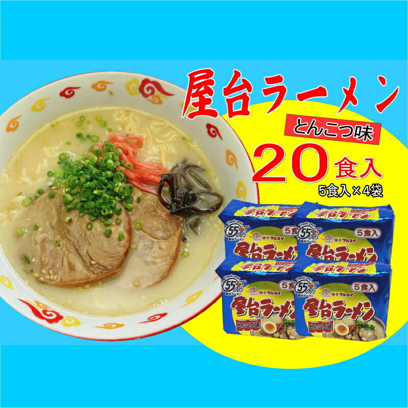 博多 屋台ラーメン 20食セット 5食×4袋 福岡 名物 豚骨ラーメン とんこつラーメン とんこつ こだわり 本格 拉麺 博多ラーメン 美味しい 本場 惣菜 おかず 小分け お手軽 簡単 インスタントラーメン 豚骨 即席麺 福岡 長浜ラーメン 長浜